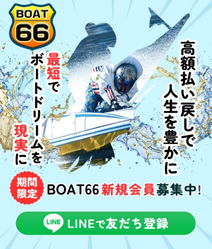 ボート66公式サイト