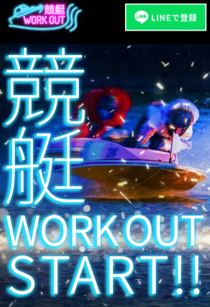 競艇ワークアウト公式サイト